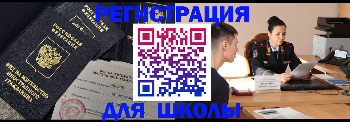 временная регистрация для школы в Калужской области